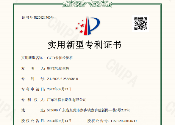 CCD卡扣检测机_实用新型专利证书