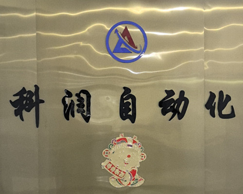 广东科润自动化有限公司