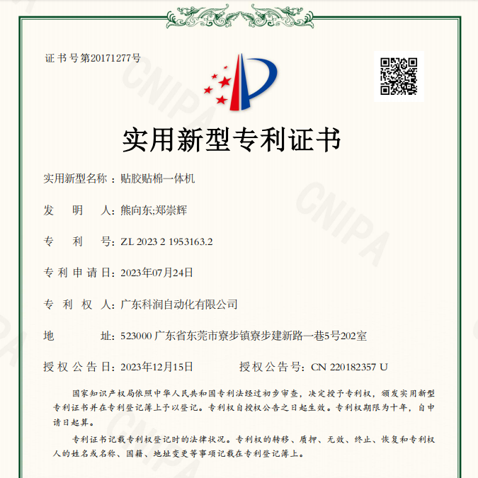 贴胶贴棉一体机_实用新型专利证书