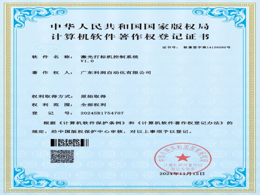 2025 自主研发再添成果,激光打标机控制系统获软件著作权 2025 自主研发再添成果,激光打标机控制系统获软件著作权